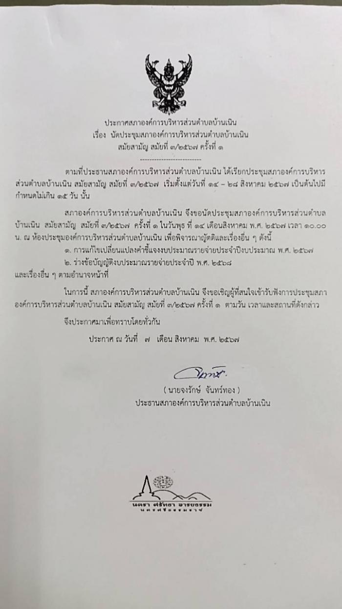 นัดประชุมสภา อบต.บ้านเนิน สมัยสามัญ สมัยที่ 3/2567 ครั้งที่ 1