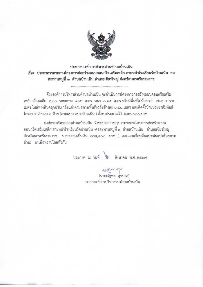 ประกาศราคากลางก่อสร้างถนนคสล.สายหน้าโรงเรียนวัดบ้านเนิน คอสะพานหมู่ที่ ๓ ต.บ้านเนิน