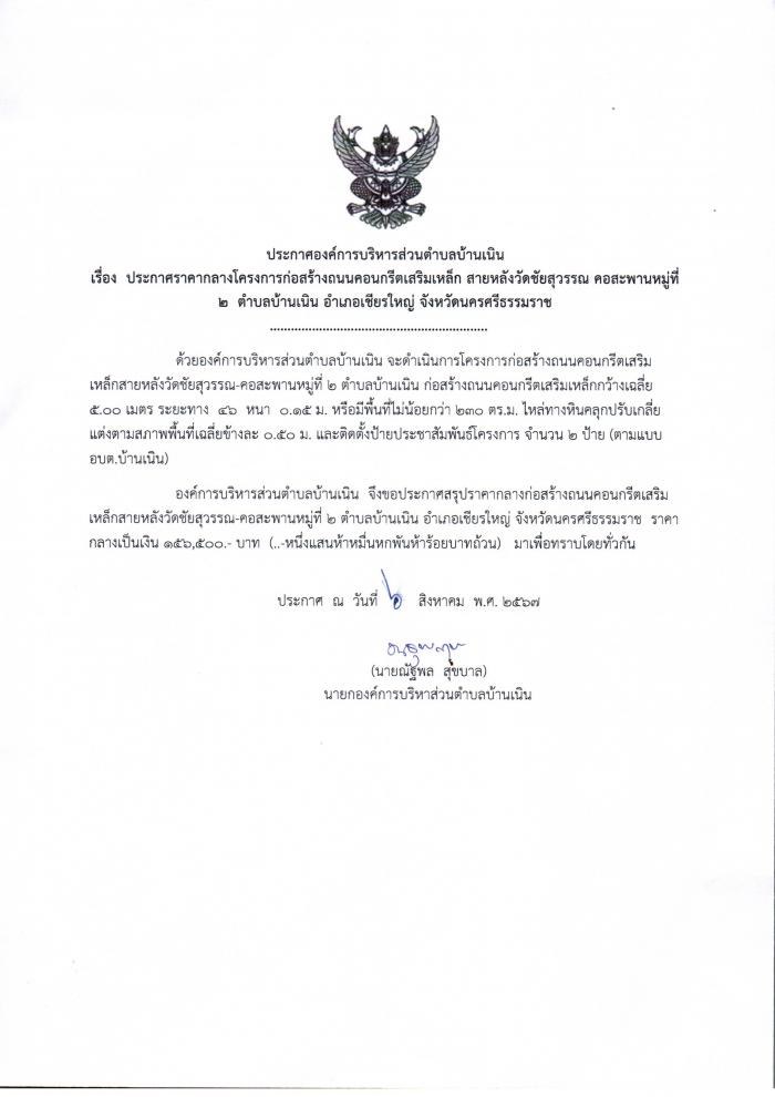 ประกาศราคากลางก่อสร้างถนนคสล.สายหลังวัดชัยสุวรรณ