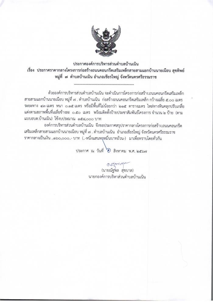ประกาศราคากลางก่อสร้างถนนคสล.สายสามแยกบ้านนายเนือบ หมู่ที่๗ ต.บ้านเนิน