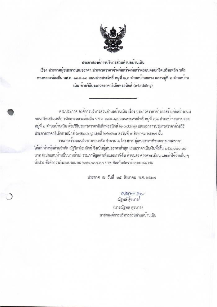 ประกาศผู้ชนะการเสนอราคาประกวดราคาจ้างก่อสร้างถนนคสล.รหัสทางหลวงท้องถิ่น นศ.ถ.139-10 สายสระโพธิ์