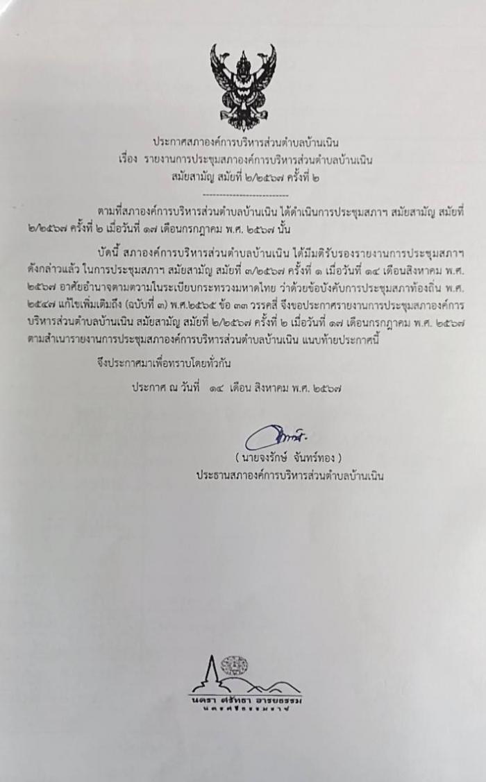 ประชาสัมพันธ์รายงานการประชุมสภาฯ สมัยสามัญ สมัยที่ 2/2567 ครั้งที่ 2