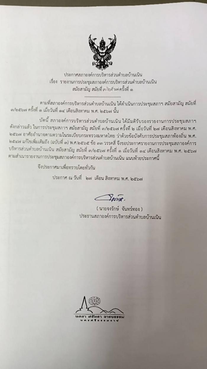 ประชาสัมพันธ์รายงานการประชุมสภา อบต.บ้านเนิน สมัยสามัญ สมัยที่ 3/2567 ครั้งที่ 1