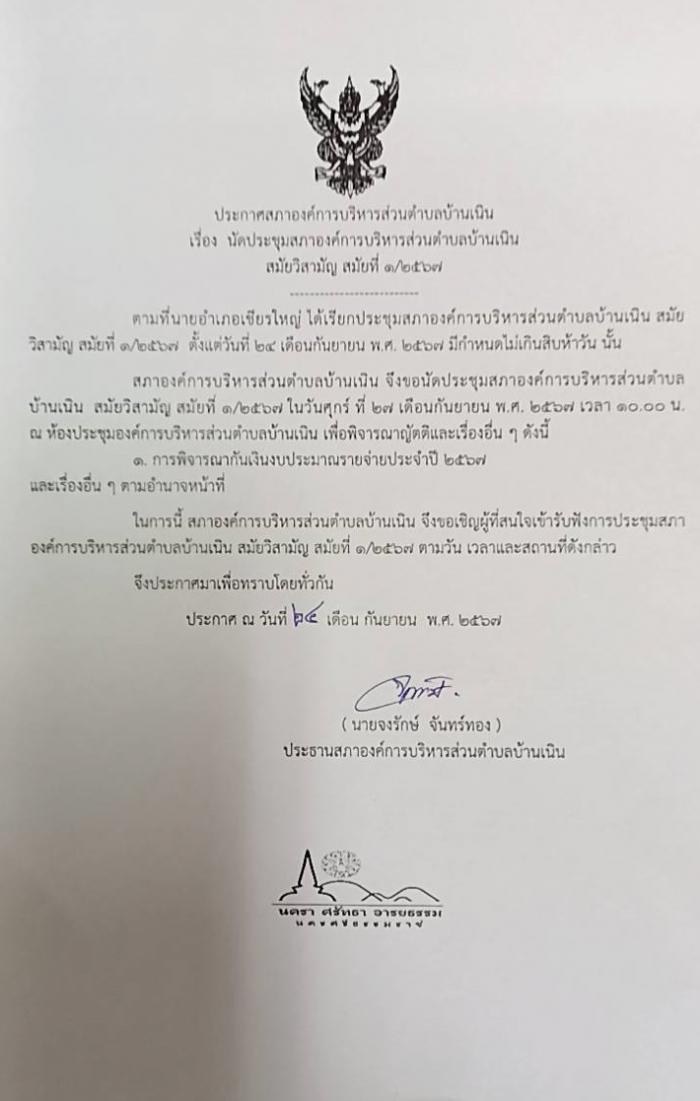 นัดประชุมสภา อบต.บ้านเนิน สมัยวิสามัญ สมัยที่ 1/2567