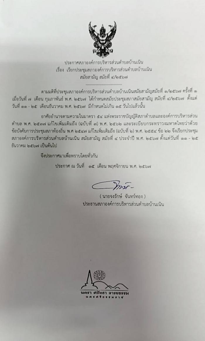 เรียกประชุมสภา อบต.บ้านเนิน สมัยสามัญ สมัยที่ 4/2567