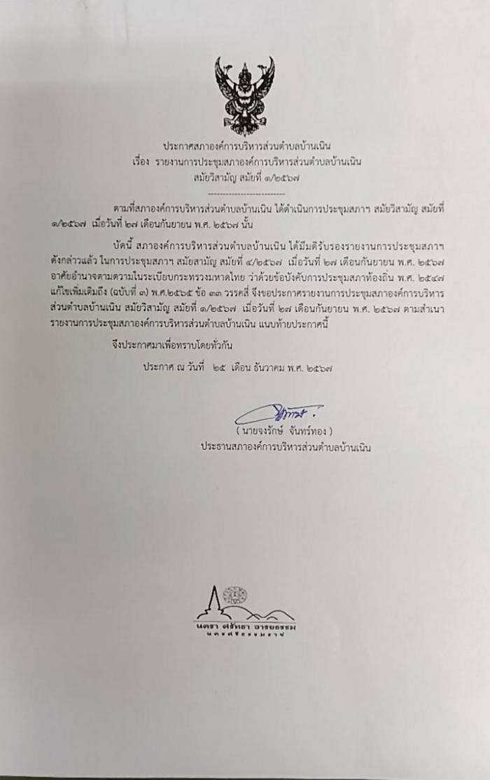 ประชาสัมพันธ์รายงานการประชุมสภา อบต.บ้านเนิน สมัยวิสามัญ สมัยที่ 1/2567