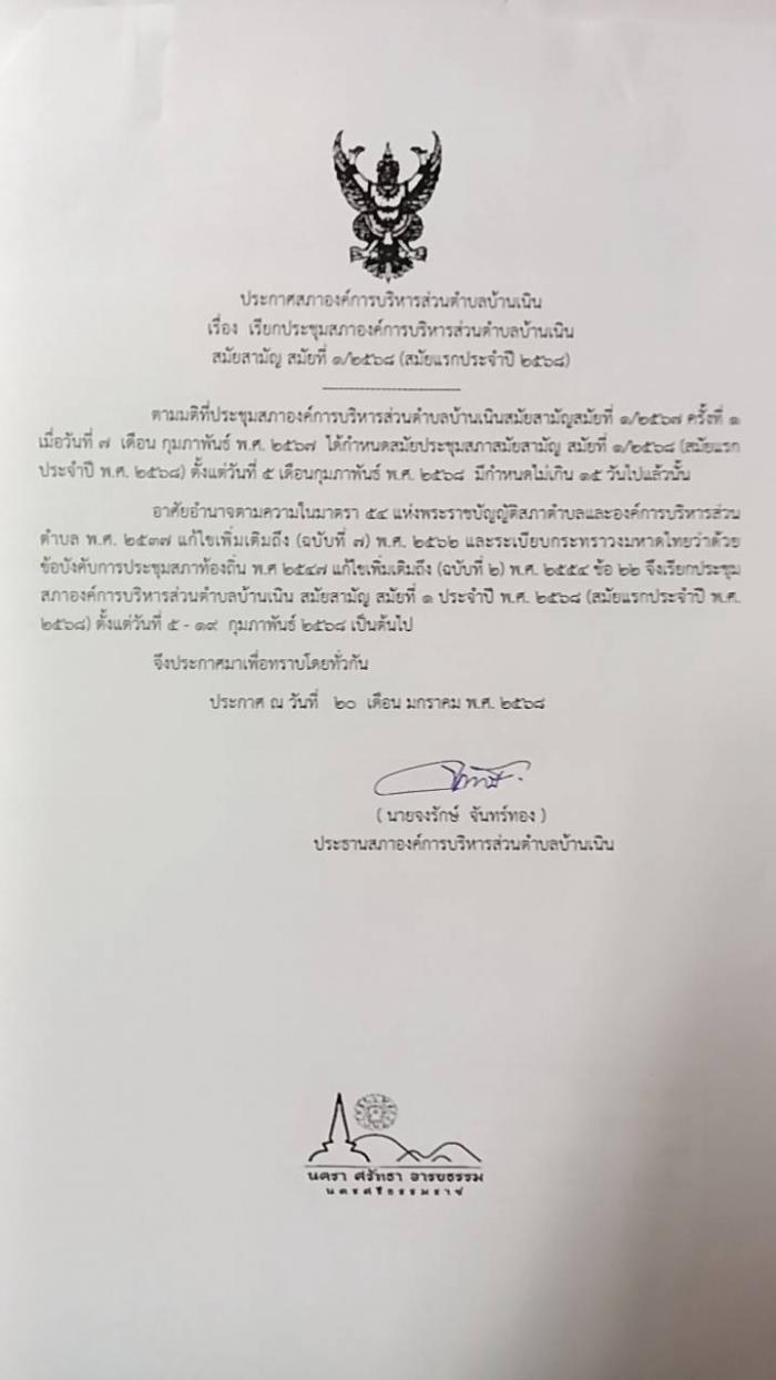 เรียกประชุมสภา อบต.บ้านเนิน สมัยสามัญ สมัยที่ 1/2568