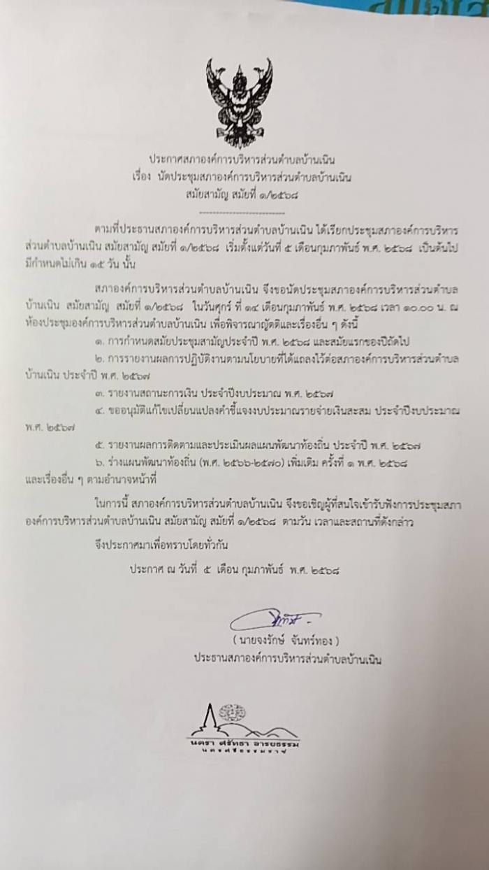 นัดประชุมสภา อบต.บ้านเนิน สมัยสามัญ สมัยที่ 1/2568