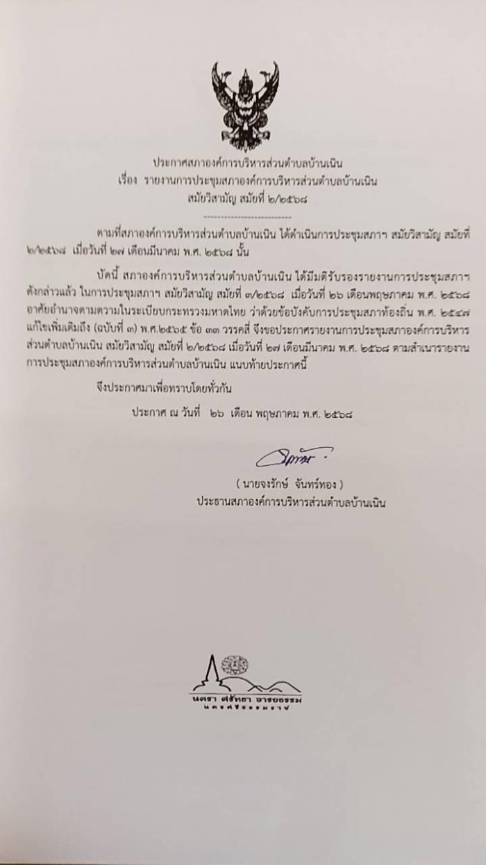 ประชาสัมพันธ์รายงานการประชุมสภา อบต.บ้านเนิน สมัยวิสามัญ สมัยที่ 2/2568