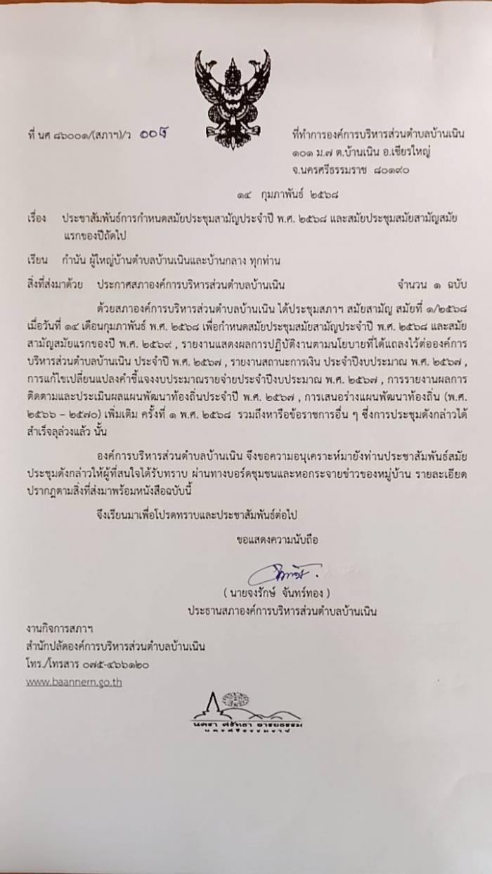 ประชาสัมพันธ์การกำหนดสมัยประชุมสามัญประจำปี พ.ศ. 2568 และสมัยประชุมสามัญสมัยแรกของปีถัดไป