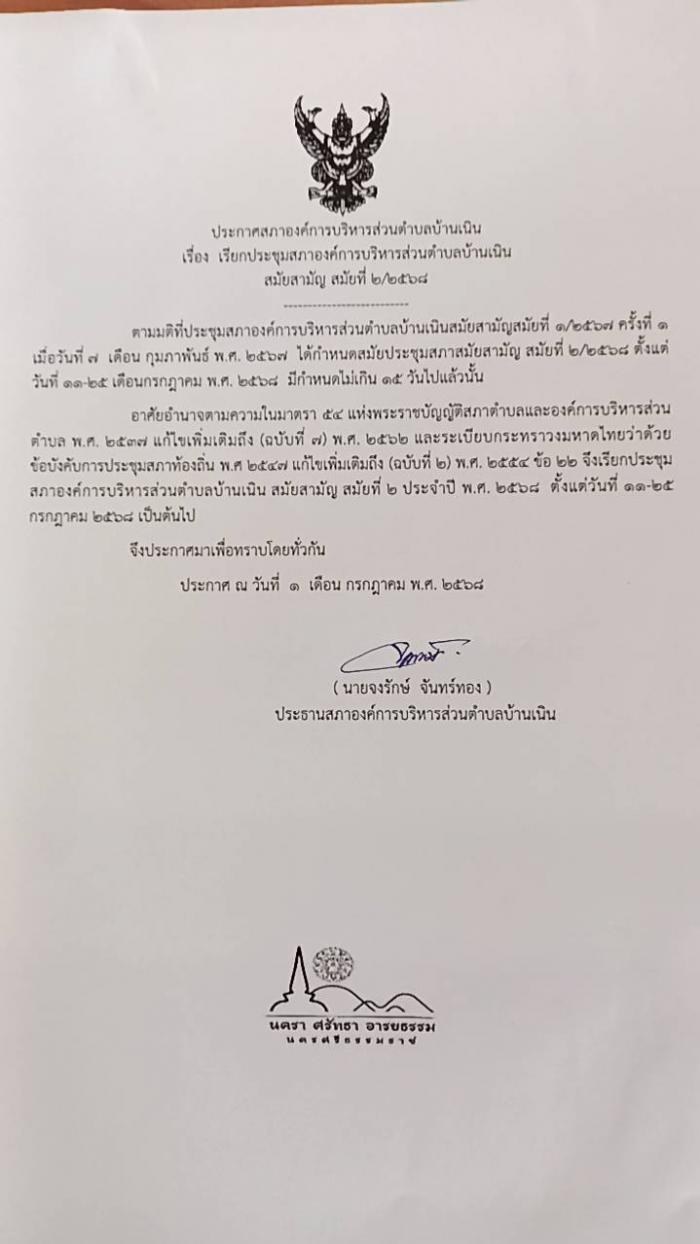 เรียกประชุมสภา อบต.บ้านเนิน สมัยสามัญ สมัญที่ 2/2568