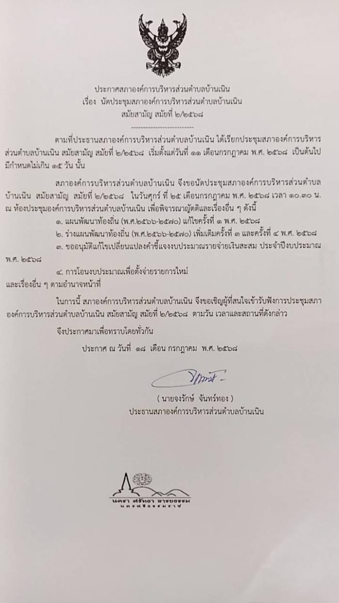 นัดประชุมสภา อบต.บ้านเนิน สมัยสามัญ สมัยที่ 2/2568