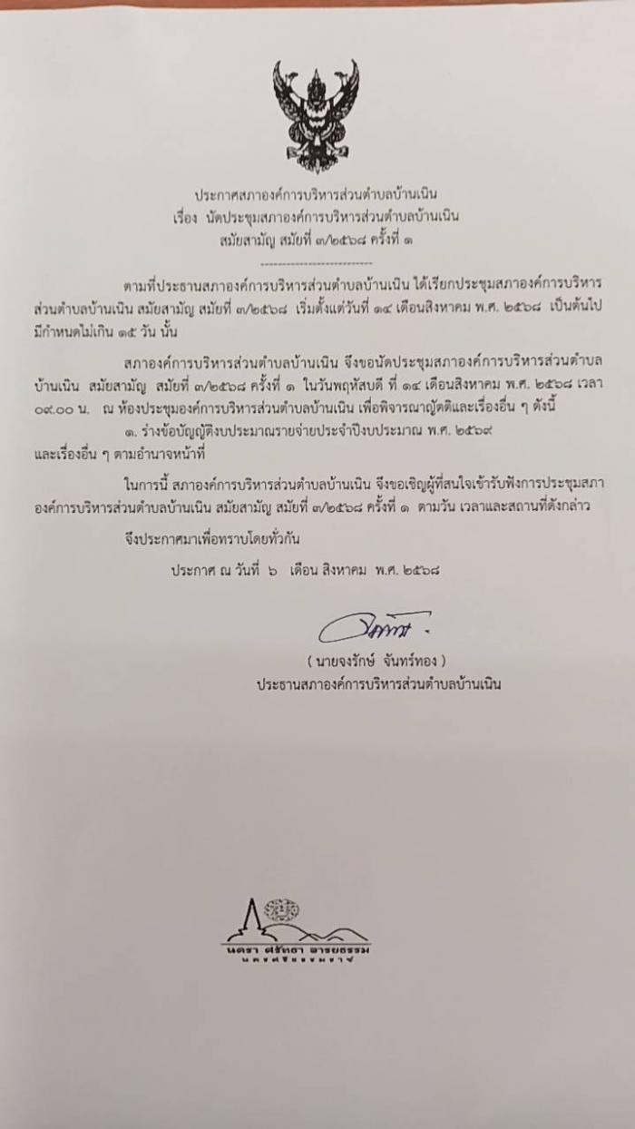 นัดประชุมสภา อบต.บ้านเนิน สมัยสามัญ สมัยที่ 3/2568 ครั้งที่ 1