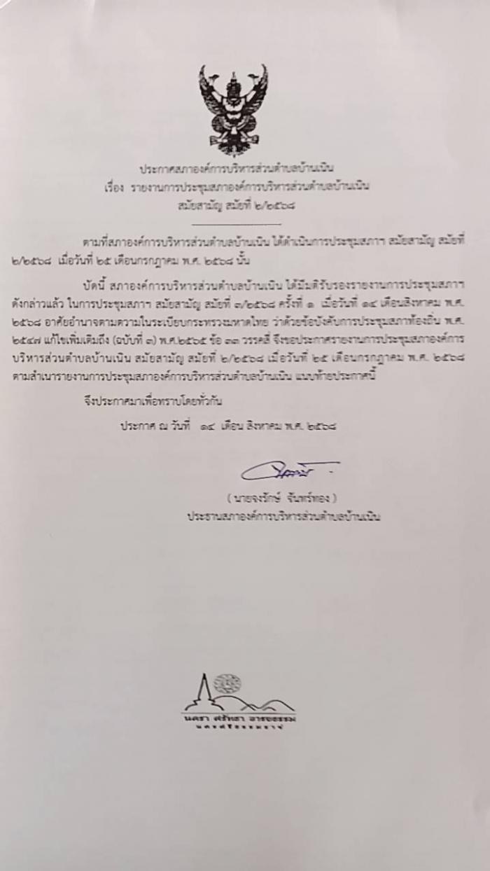 ประชาสัมพันธ์รายงานการประชุมสภา อบต.บ้านเนิน สมัยสามัญ สมัยที่ 2/2568
