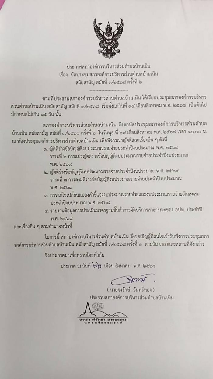 แจ้งรายงานการประชุมของคณะกรรมการแปรญัตติฯ และนัดประชุมสภาฯ สมัยสามัญ สมัยที่ 3/2568 ครั้งที่ 2