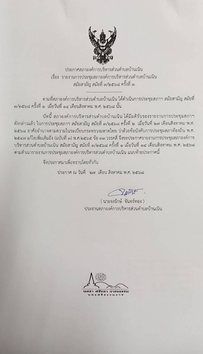 ประชาสัมพันธ์รายงานการประชุมสภา อบต.บ้านเนิน สมัยสามัญ สมัยที่ 3/2568 ครั้งที่ 1
