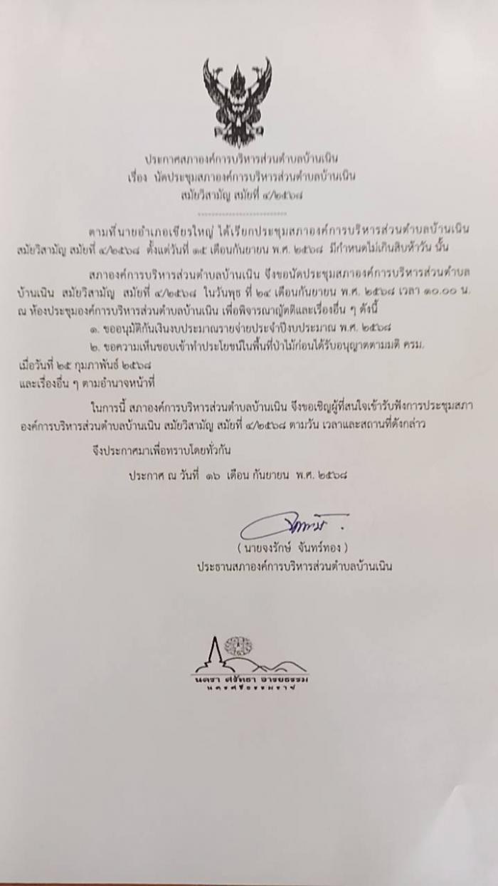 นัดประชุมสภาฯ สมัยวิสามัญ สมัยที่ 4/2568