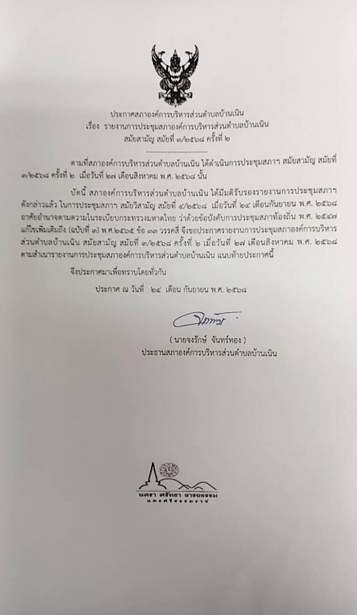 ประชาสัมพันธ์รายงานการประชุมสภา อบต.บ้านเนิน สมัยสามัญ สมัยที่ 3/2568 ครั้งที่ 2