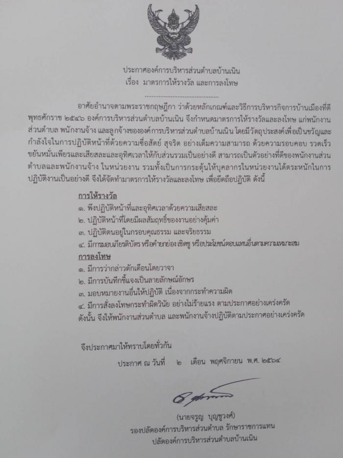 มาตรการการให้รางวัลและการลงโทษ