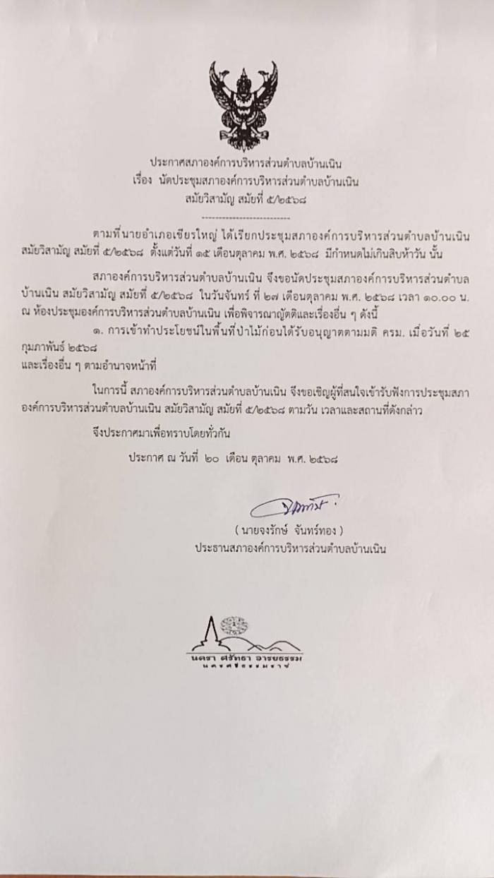 นัดประชุมสภาฯ สมัยวิสามัญ สมัยที่ 5/2568