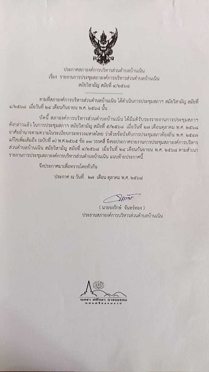 ประชาสัมพันธ์รายงานการประชุมสภา อบต.บ้านเนิน สมัยวิสามัญ สมัยที่ 4/2568