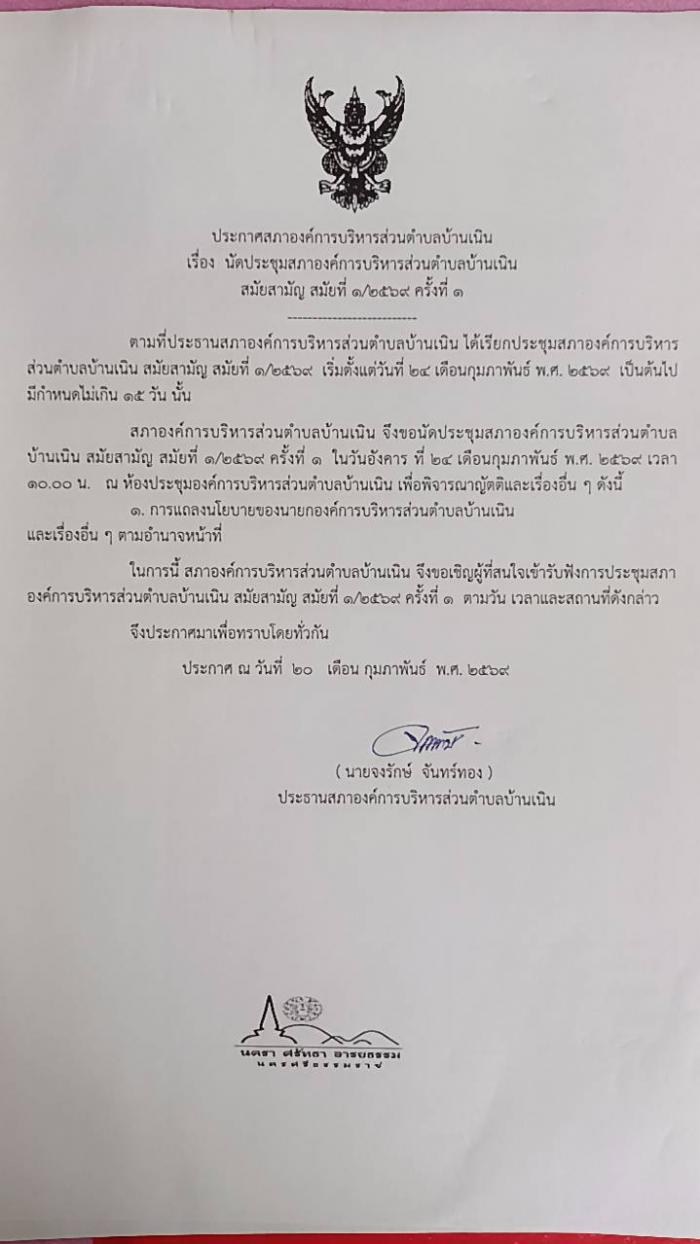 นัดประชุมสภาฯ สมัยสามัญ สมัยที่ 1/2569 ครั้งที่ 1