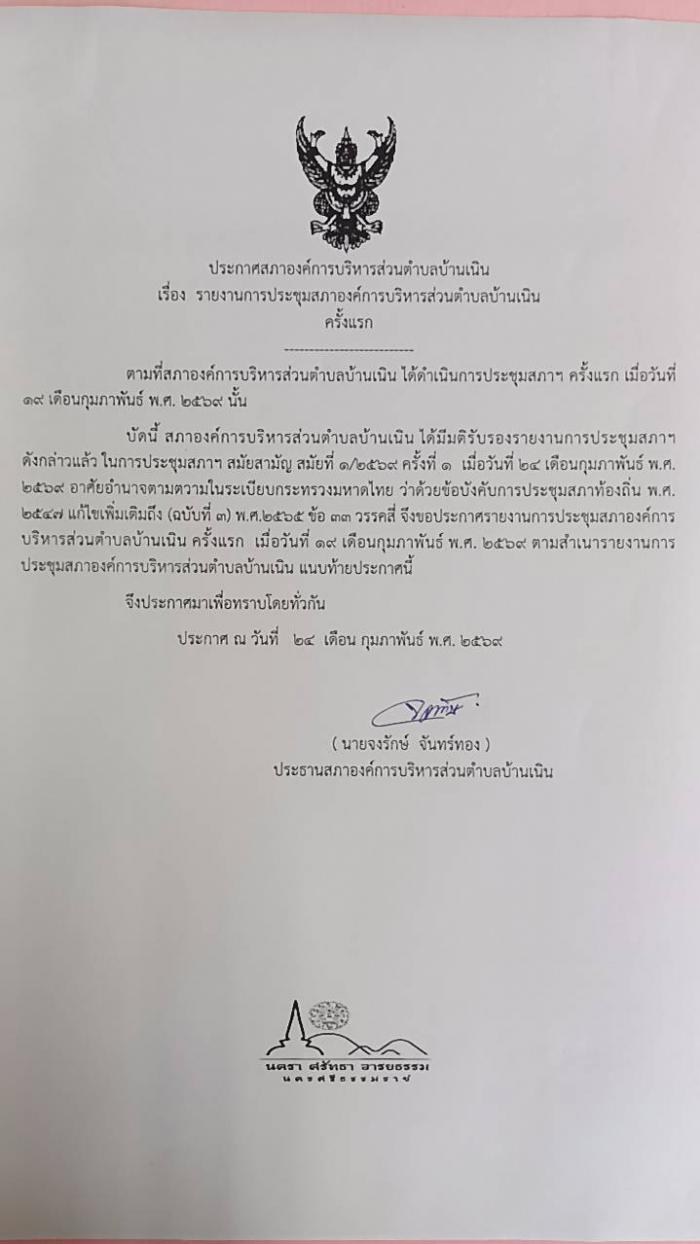 ประชาสัมพันธ์รายงานการประชุมสภา อบต.บ้านเนิน ครังแรก