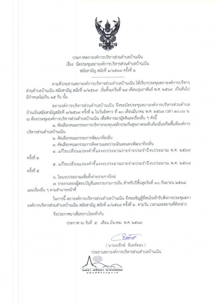 นัดประชุมสภา อบต.บ้านเนิน สมัยสามัญ สมัยที่ 1/2569 ครั้งที่ 2