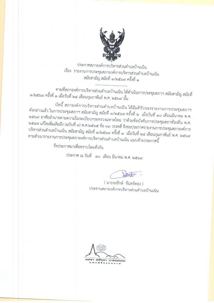 ประชาสัมพันธ์รายงานการประชุมสภา อบต.บ้านเนิน สมัยสามัญ สมัยที่ 1/2569 ครั้งที่ 1