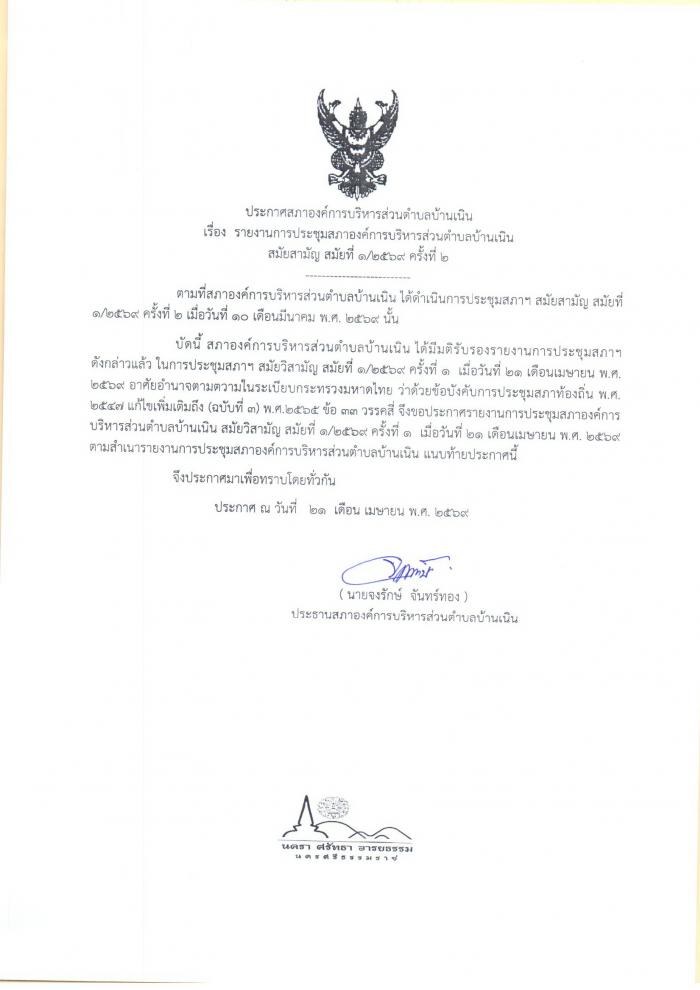 ประชาสัมพันธ์รายงานการประชุมสภา อบต.บ้านเนิน สมัยสามัญ สมัยที่ 1/2569 ครั้งที่ 2