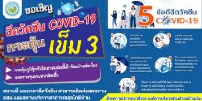 ขอเชิญฉีดวัคซีน COVID-19 กระตุ้น เข็ม 3