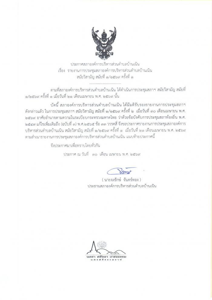 ประชาสัมพันธ์รายงานการประชุมสภา อบต.บ้านเนิน สมัยวิสามัญ สมัยที่ 1/2569 ครั้งที่ 1