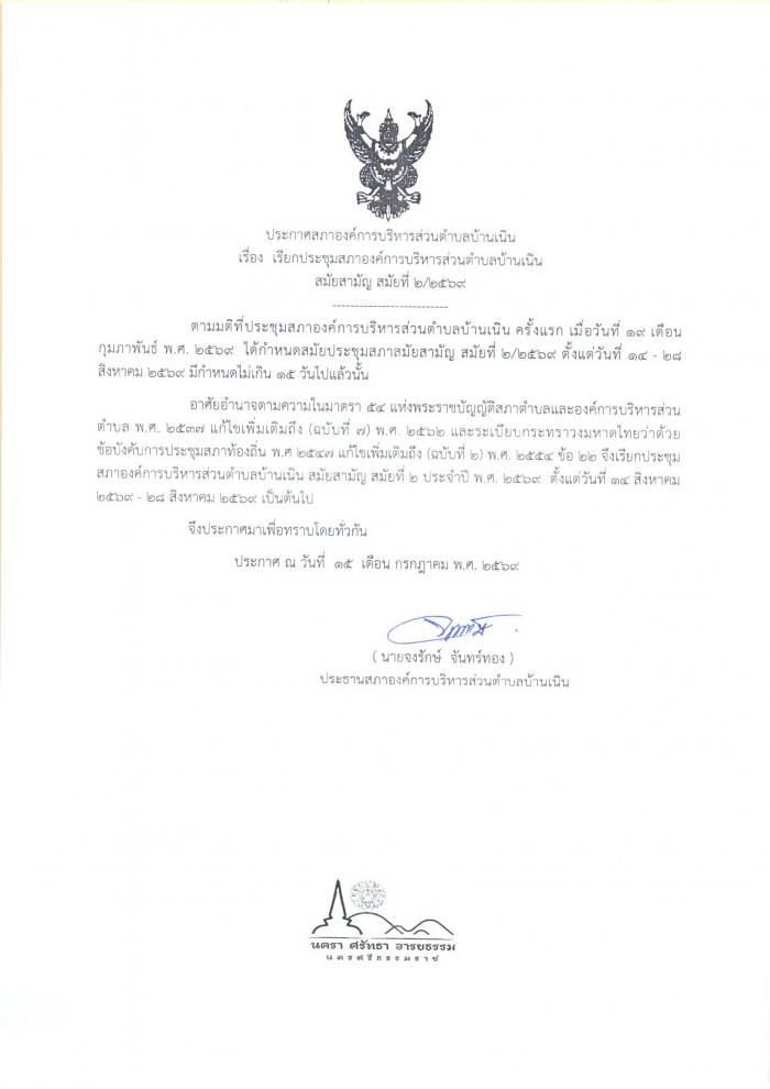 เรียกประชุมสภา อบต.บ้านเนิน สมัยสามัญ สมัยที่ 2/2569