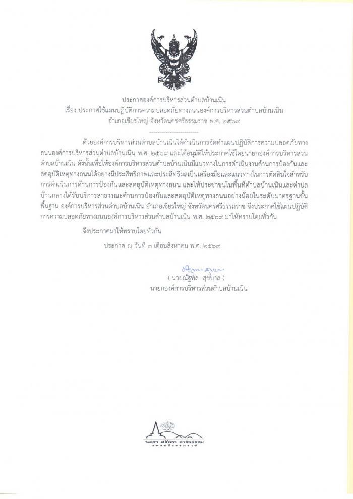 แผนปฏิบัติการป้องกันและลดอุบัติเหตุทางถนน พ.ศ. 2569