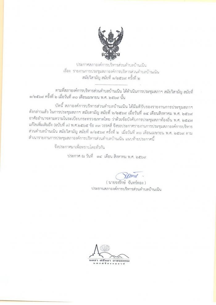 ประชาสัมพันธ์รายงานการประชุมสภา อบต.บ้านเนิน สมัยวิสามัญ สมัยที่ 1/2569 ครั้งที่ 2