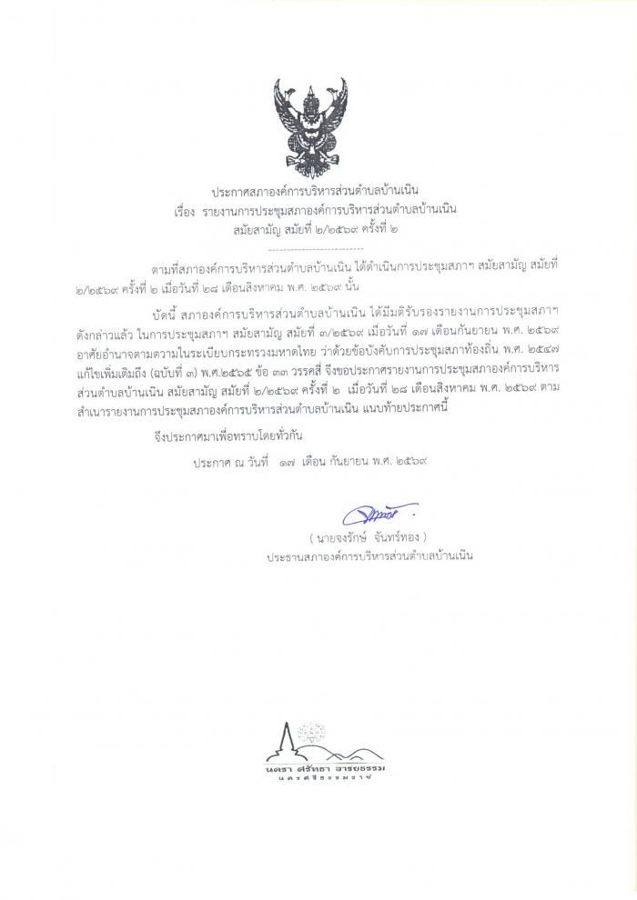 ประชาสัมพันธ์รายงานการประชุมสภา อบต.บ้านเนิน สมัยสามัญ สมัยที่ 2/2569 ครั้งที่ 2