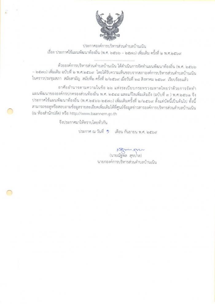 ประชาสัมพันธ์ประกาศใช้แผนพัฒนาท้องถิ่น (พ.ศ.2566 - 2570) เพิ่มเติม ครั้งที่ 2 พ.ศ. 2569