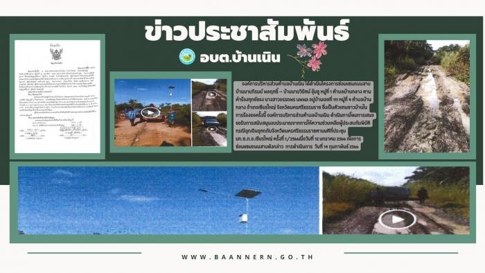 การรับฟังความเห็นของประชาชนเพื่อซ่อมแซมถนนสายบ้านนายภิรมย์ พลฤทธิ์ - บ้านนายวิรัตน์ อุ้มชู หมู่ที่ 1 ตำบลบ้านกลาง