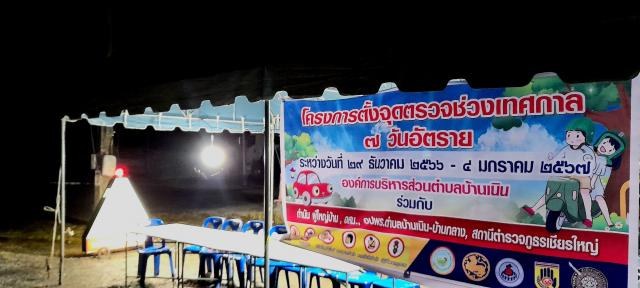 โครงการตั้งจุดบริการประชาชนช่วงเทศกาลปีใหม่ พ.ศ. 2567