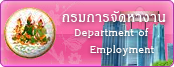 กรมการจัดหางาน