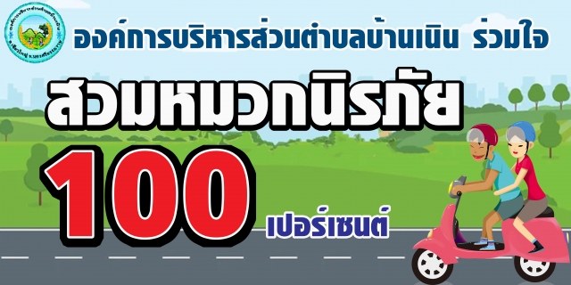 กิจกรรมรณรงค์สวมหมวกนิรภัย 100 %