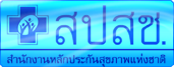 สำนักงานหลักประกันสุขภาพแห่งชาติ