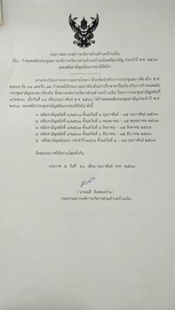 ประชาสัมพันธ์การกำหนดสมัยประชุมสภาฯ สมัยสามัญ ประจำปี 2563