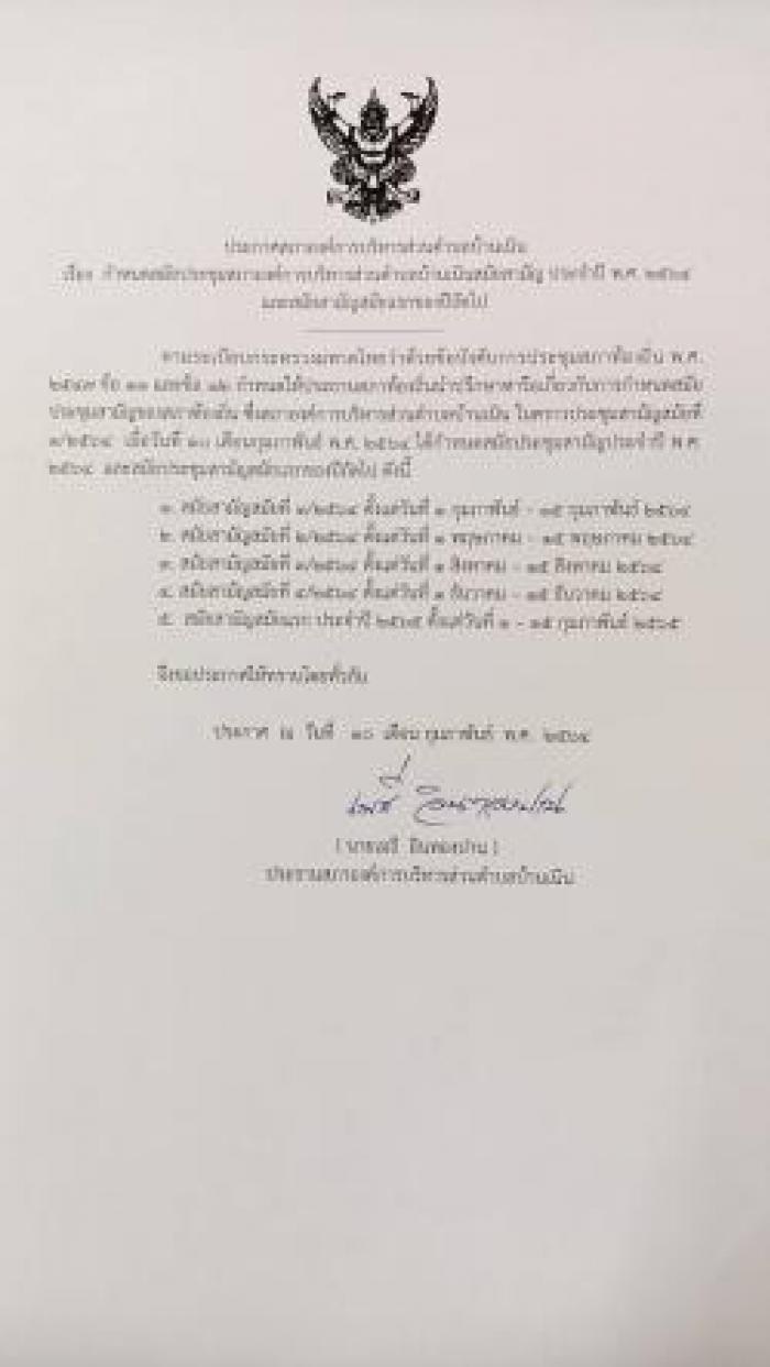 ประชาสัมพันธ์การกำหนดสมัยประชุมสภาฯ สมัยสามัญประจำปี 2564 และสมัยแรกของปีถัดไป