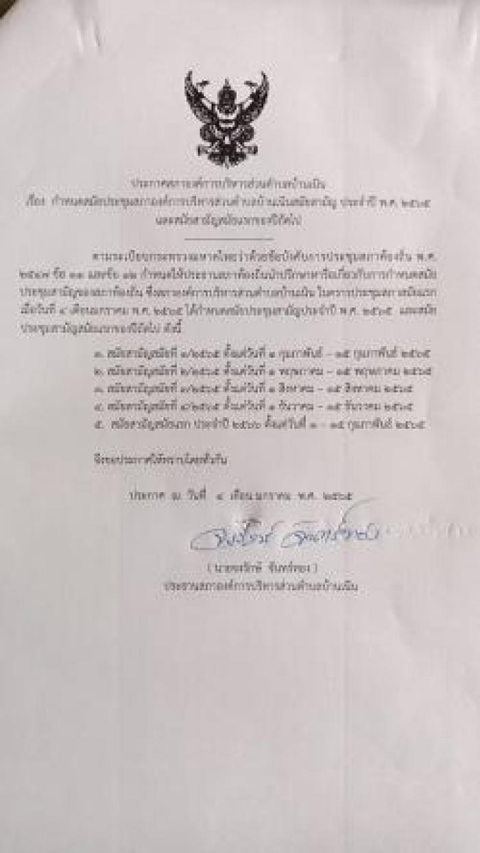ประชาสัมพันธ์การกำหนดสมัยประชุมสามัญประจำปี พ.ศ. 2565 และสมัยประชุมสามัญสมัยแรกของปีถัดไป
