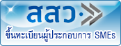 สำนักงานส่งเสริมวิสาหกิจขนาดกลางและขนาดย่อม