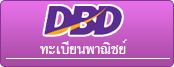 กรมพัฒนาธุรกิจการค้า