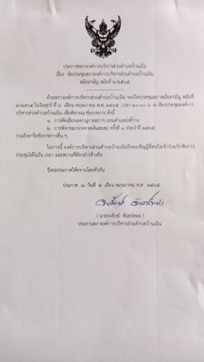 ประชาสัมพันธ์การนัดประชุมสภาฯ สมัยสามัญ สมัยที่ 2/2565