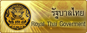 รัฐบาลไทย
