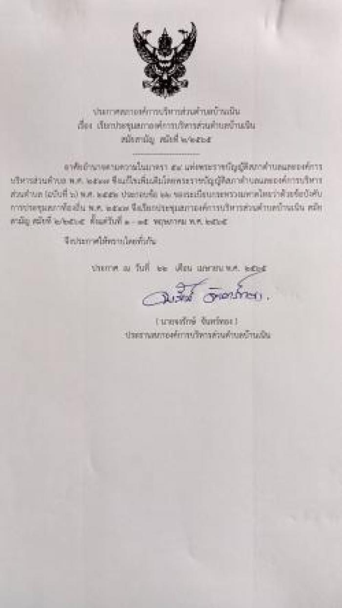 ประชาสัมพันธ์การเรียกประชุมสภาฯ สมัยสามัญ สมัยที่ 2/2565